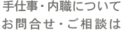 手仕事・内職についてお問い合わせ・ご相談は