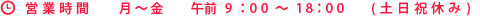 営業時間：月～金 午前9:00～18:00 (土日祝休み)
