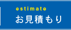 お見積もり