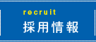 採用情報