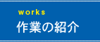 作業の紹介