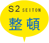 S2 整頓