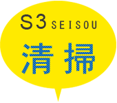 S3 清掃