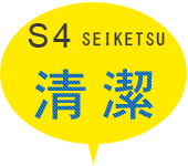 S4 清潔