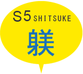 S5 躾