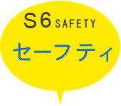 S6 セーフティ