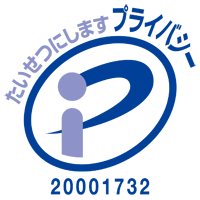 プライバシーマーク 20001732（05）