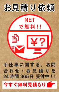 お見積り依頼