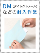 DM(ダイレクトメール)などの封入作業