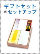 ギフトセットのセットアップ