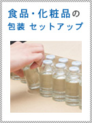 食品・化粧品の包装・セットアップ