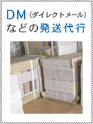 DM(ダイレクトメール)などの発送代行