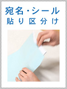 宛名・シール貼り区分け