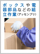 ボックスや電気部品などの組み立て作業(アッセンブリ)