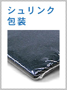 シュリンク包装