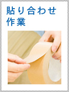 貼り合わせ作業
