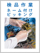 検品作業 ネーム付け ピッキング
