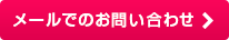 メールでのお問い合わせ