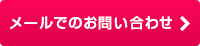 メールでのお問い合わせ