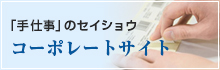 「手仕事」のセイショウのコーポレートサイトへ