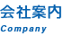 会社案内