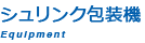 シュリンク包装機