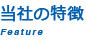 当社の特徴