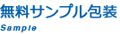 無料サンプル包装