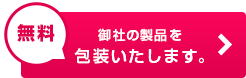 御社の製品を包装いたします。