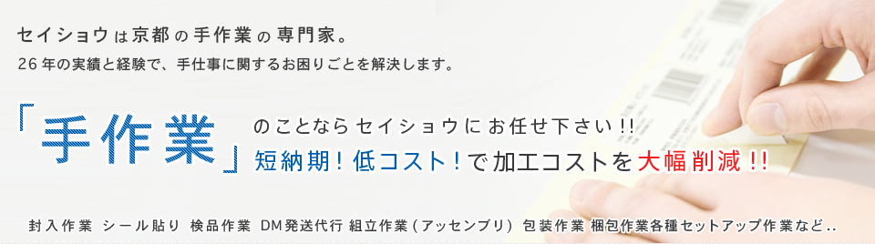 セイショウは京都の手作業の専門家。26年の実績と経験で、手仕事に関するお困りごとを解決します。