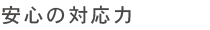 安心の対応力