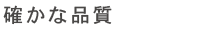 確かな品質